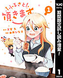 【期間限定　試し読み増量版】ふるさと頂きます