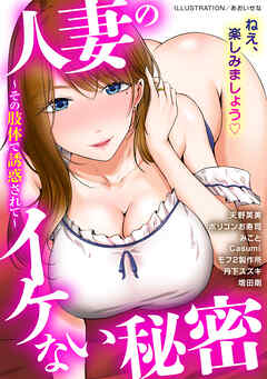 人妻のイケない秘密～その肢体で誘惑されて～