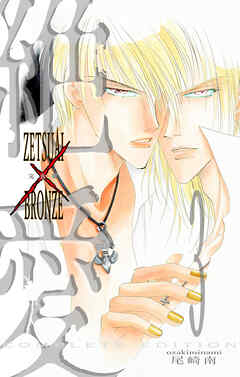 絶愛／BRONZE 完全版 3