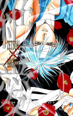 絶愛／BRONZE 完全版 5