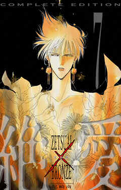 絶愛／BRONZE 完全版 7