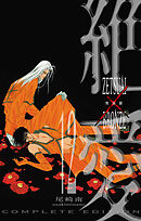 絶愛／BRONZE 完全版 12