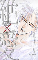 絶愛／BRONZE 完全版 13