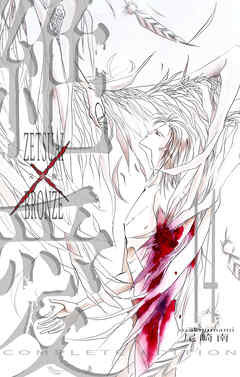 絶愛／BRONZE 完全版 14