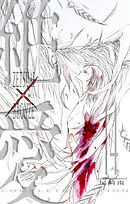 絶愛／BRONZE 完全版 14