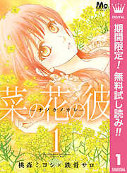【期間限定　無料お試し版】菜の花の彼―ナノカノカレ― 1