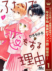 【期間限定　無料お試し版】ふたりで恋をする理由 1