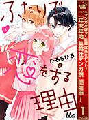【期間限定　無料お試し版】ふたりで恋をする理由