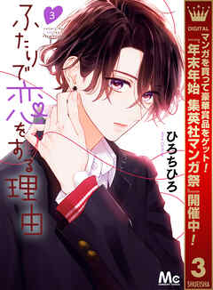 【期間限定　無料お試し版】ふたりで恋をする理由