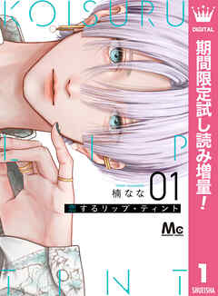 【期間限定　試し読み増量版】恋するリップ・ティント