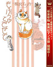 【期間限定　試し読み増量版】もふっとさせて