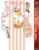 【期間限定　試し読み増量版】もふっとさせて