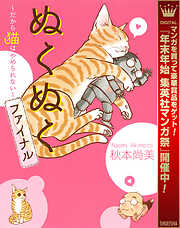 【期間限定　試し読み増量版】ぬくぬくファイナル～だから猫はやめられない～