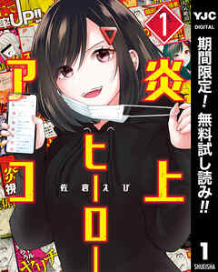 【期間限定　無料お試し版】炎上ヒーローアコ