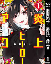 【期間限定　無料お試し版】炎上ヒーローアコ