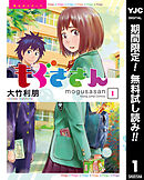 【期間限定　無料お試し版】もぐささん