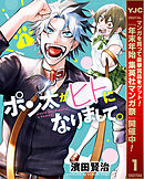 【期間限定　無料お試し版】ポン太がヒトになりまして。