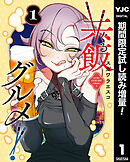 【期間限定　試し読み増量版】共飯グルメ！