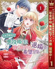 【期間限定　無料お試し版】人生3度目の悪役姫は物語からの退場を希望する 1