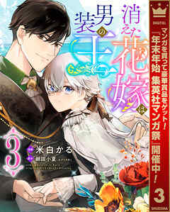 【期間限定　無料お試し版】消えた花嫁は男装の王