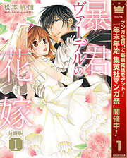 【期間限定　無料お試し版】【分冊版】暴君ヴァーデルの花嫁 1