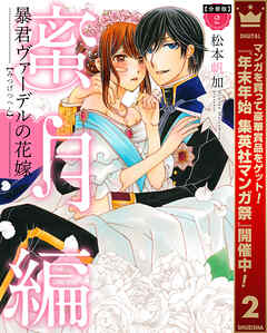 【期間限定　無料お試し版】【分冊版】暴君ヴァーデルの花嫁 蜜月編
