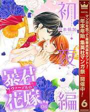 【期間限定　無料お試し版】【分冊版】暴君ヴァーデルの花嫁 初夜編