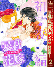 【期間限定　試し読み増量版】暴君ヴァーデルの花嫁 初夜編 2