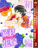 【期間限定　試し読み増量版】暴君ヴァーデルの花嫁 初夜編
