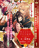 【期間限定　試し読み増量版】【合本版】キョンシー・プリンセス～退魔されるはずの令嬢ですがイケメン道士から溺愛されました～