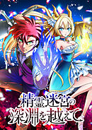 精霊迷宮の深淵を越えて【タテヨミ】 第10話 魔力強化