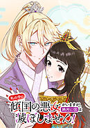 私の中に傾国の悪女がいますが、絶対に国は滅ぼしません！【タテヨミ】 第3話 心に棲む悪女