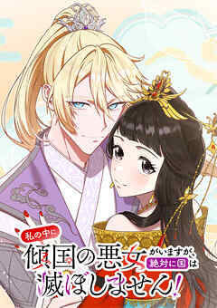 私の中に傾国の悪女がいますが、絶対に国は滅ぼしません！【タテヨミ】 第28話 檻の中で