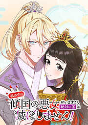 私の中に傾国の悪女がいますが、絶対に国は滅ぼしません！【タテヨミ】