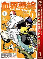 【期間限定　無料お試し版】血界戦線 Back 2 Back 1