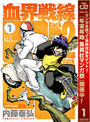 【期間限定　無料お試し版】血界戦線 Back 2 Back