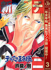 【期間限定　無料お試し版】新テニスの王子様