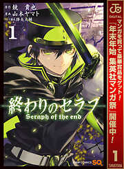 【期間限定　無料お試し版】終わりのセラフ