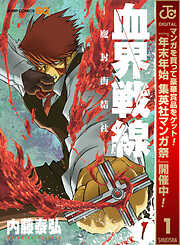 【期間限定　無料お試し版】血界戦線