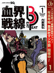 【期間限定　試し読み増量版】血界戦線 Beat 3 Peat 1