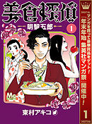 【期間限定　無料お試し版】美食探偵 明智五郎