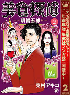 【期間限定　無料お試し版】美食探偵 明智五郎