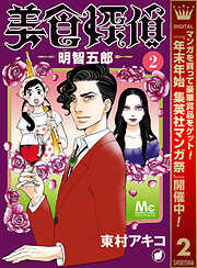 【期間限定　無料お試し版】美食探偵 明智五郎