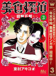 【期間限定　無料お試し版】美食探偵 明智五郎