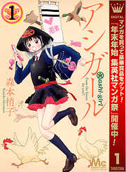 【期間限定　無料お試し版】アシガール 1