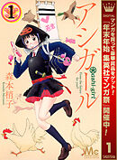 【期間限定　無料お試し版】アシガール