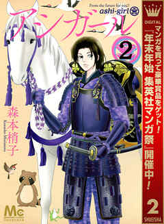 【期間限定　無料お試し版】アシガール