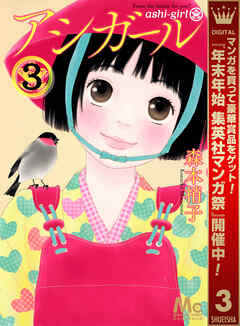 【期間限定　無料お試し版】アシガール