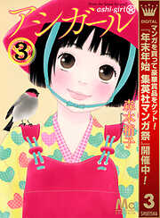 【期間限定　無料お試し版】アシガール