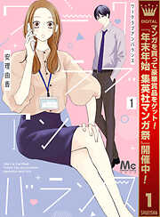 【期間限定　試し読み増量版】ワークラブアンバランス 1